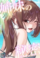 姉妹の秘密【全年齢版】（11）