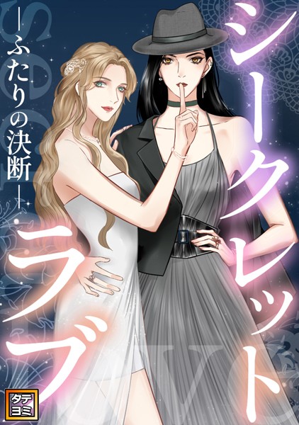 シークレットラブ〜ふたりの決断【タテヨミ】（44）