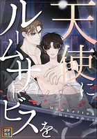 天使にルームサービスを〜Manhattan Romance【タテヨミ】（2）