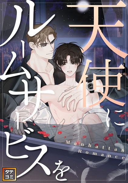 天使にルームサービスを〜Manhattan Romance【タテヨミ】（55）