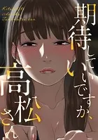 期待していいですか、高松さん（単話）