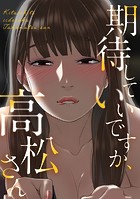 期待していいですか、高松さん（4）