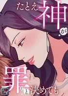 たとえ神が罪だと決めても【全年齢版】（単話）