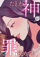 たとえ神が罪だと決めても【全年齢版】（13）