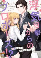 浮気目撃からのプロポーズ！？〜復讐しながら幸せになります！〜【タテヨミ】（112）