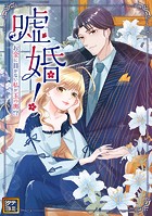 嘘婚！〜お金に目がない私が玉の輿！？【タテヨミ】