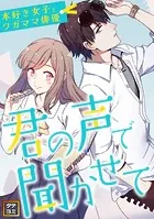 君の声で聞かせて〜本好き女子とワガママ俳優【タテヨミ】