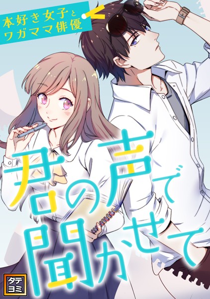 君の声で聞かせて〜本好き女子とワガママ俳優【タテヨミ】 | DMMブックスデータベース