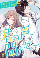 君の声で聞かせて〜本好き女子とワガママ俳優【タテヨミ】