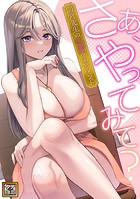 さあ、やってみて？〜間宮先生の恋愛マネジメント【タテヨミ】