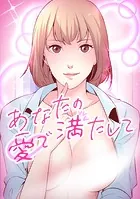あなたの愛で満たして（単話）