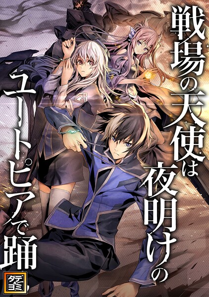戦場の天使は夜明けのユートピアで踊る【タテヨミ】（94）