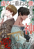 エヴァーグリーン〜虚ろに重ねる僕を見て、神でも破れぬ愛を誓って【タテヨミ】（41）