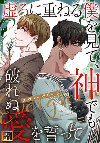 エヴァーグリーン〜虚ろに重ねる僕を見て、神でも破れぬ愛を誓って【タテヨミ】 | DMMブックスデータベース