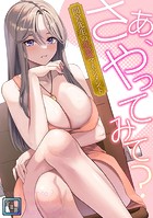 さあ、やってみて？〜間宮先生の恋愛マネジメント【全年齢版】（5）