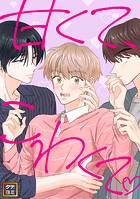 甘くて、こわくて。【タテヨミ】