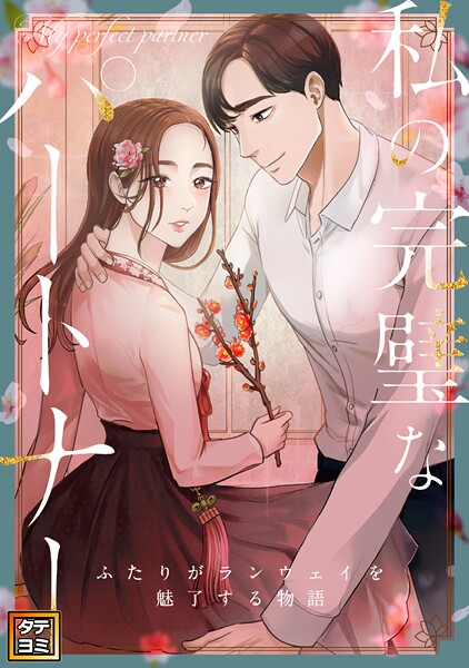 私の完璧なパートナー〜ふたりがランウェイを魅了する物語【タテヨミ】（46）
