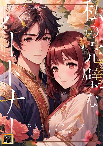 私の完璧なパートナー〜ふたりがランウェイを魅了する物語【タテヨミ】（49）