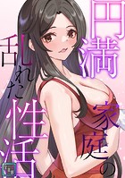 円満家庭の乱れた性活【全年齢版】（5）