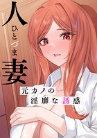 人妻〜元カノの淫靡な誘惑〜（11）