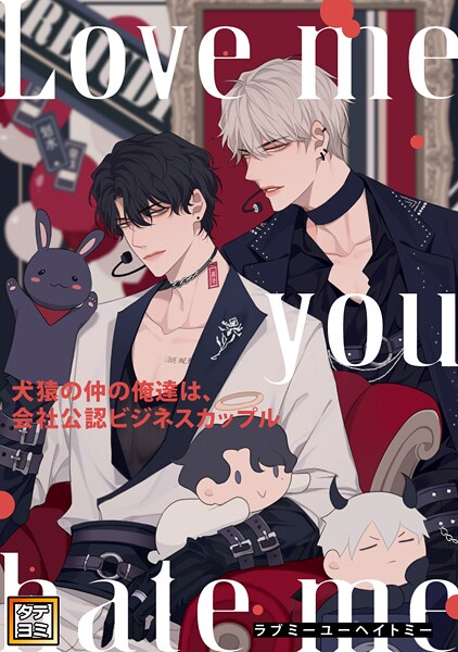 Love me you hate me〜犬猿の仲の俺達は、会社公認ビジネスカップル【タテヨミ】