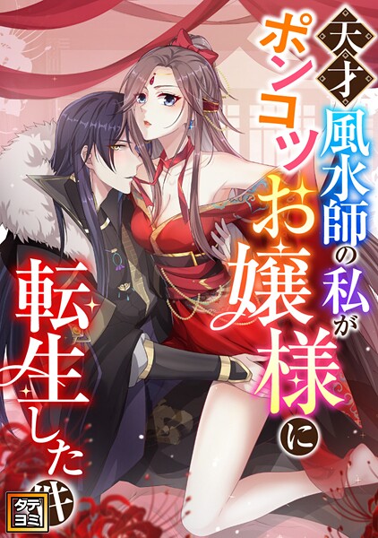 天才風水師の私がポンコツお嬢様に転生した件【タテヨミ】（72）