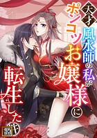 天才風水師の私がポンコツお嬢様に転生した件【タテヨミ】（75）