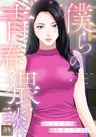 僕らの青春猥談【タテヨミ】（4）