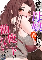 後輩母娘(おやこ)の再指導〜俺の下で働かないか?【全年齢版】(12)