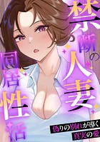 禁断の人妻同居性活〜偽りの別れが導く真実の愛（5）