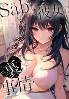 Sab（サブ）な彼女の裏事情（7）