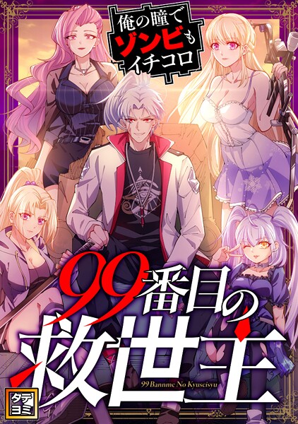 99番目の救世主〜俺の瞳でゾンビもイチコロ【タテヨミ】