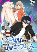 レベルMAXのAIロボットとSSS級の最強ランカー【タテヨミ】