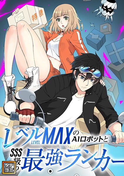レベルMAXのAIロボットとSSS級の最強ランカー【タテヨミ】（84）