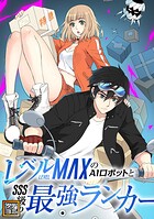 レベルMAXのAIロボットとSSS級の最強ランカー【タテヨミ】