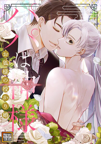 パパは神様〜お狐様の授かり婚【タテヨミ】