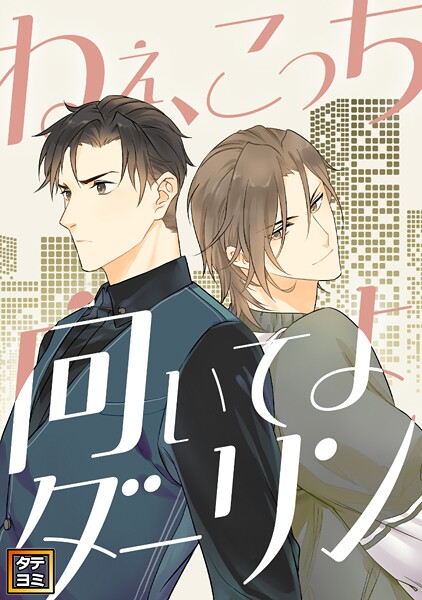 ねえ、こっち向いてよダーリン【タテヨミ】（45）