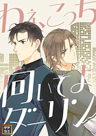 ねえ、こっち向いてよダーリン【タテヨミ】