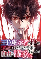 王位継承者の俺は覚醒兆候ゼロの肉体を手に入れて自由を謳歌する。(108)