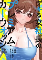 デキる女社長のプレミアム・カーウォッシュ〜お客様、ナカもお拭きましょうか？（単話）