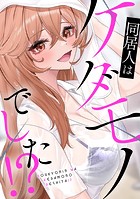 同居人はケダモノでした！？（単話）