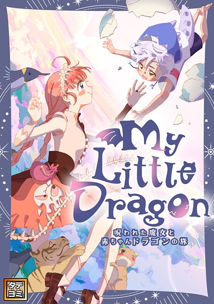 My Little Dragon―呪われた魔女と赤ちゃんドラゴンの旅―【タテヨミ】（67）