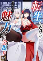 転生したけどステータス「魅力」に全振り！？【タテヨミ】（65）