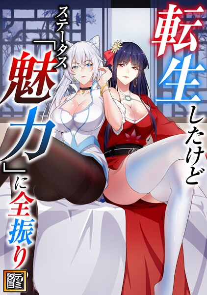 転生したけどステータス「魅力」に全振り!?【タテヨミ】