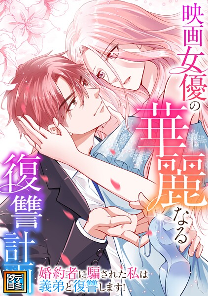 映画女優の華麗なる復讐計画〜婚約者に騙された私は義弟と復讐します！【タテヨミ】（126）