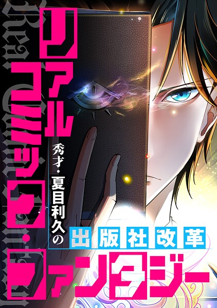 リアルコミック・ファンタジー〜秀才・夏目利久の出版社改革（単話）