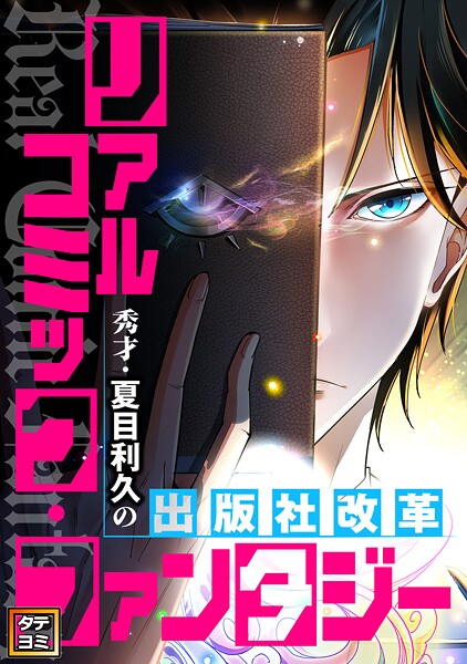 リアルコミック・ファンタジー〜秀才・夏目利久の出版社改革【タテヨミ】