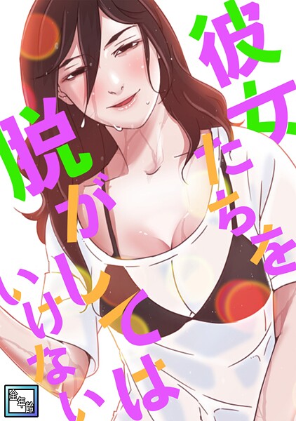 彼女たちを脱がしてはいけない【全年齢版】（35）