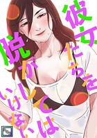 彼女たちを脱がしてはいけない【全年齢版】（単話）