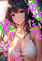 彼女たちを脱がしてはいけない【全年齢版】（単話）